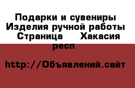 Подарки и сувениры Изделия ручной работы - Страница 2 . Хакасия респ.